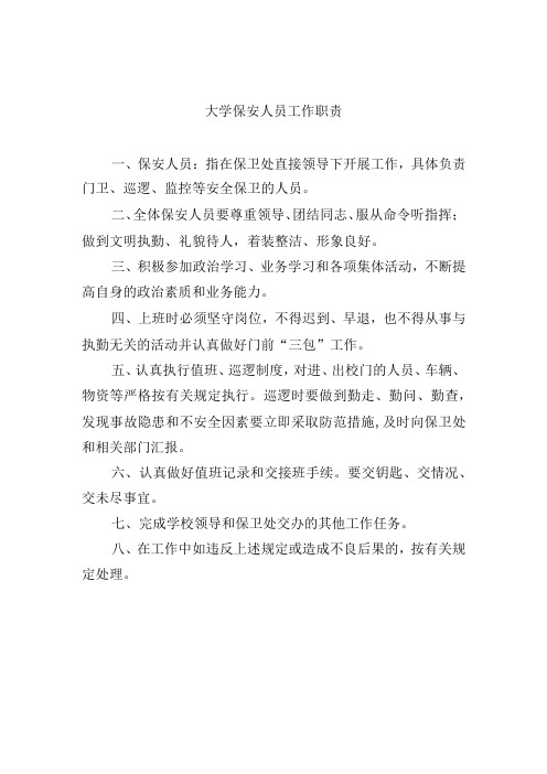 大学保安人员工作职责