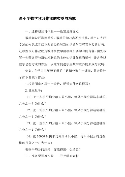 谈小学数学预习作业的类型与功能-精选文档