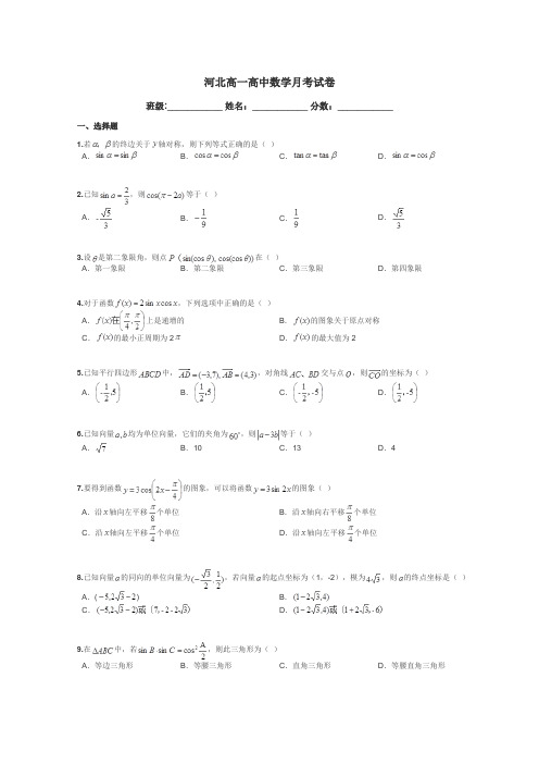 河北高一高中数学月考试卷带答案解析
