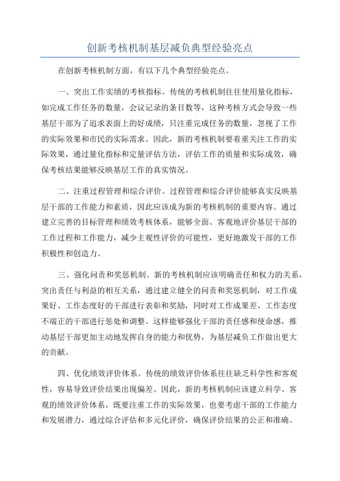 创新考核机制基层减负典型经验亮点