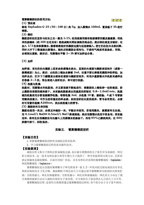 葡聚糖凝胶柱的使用方法2