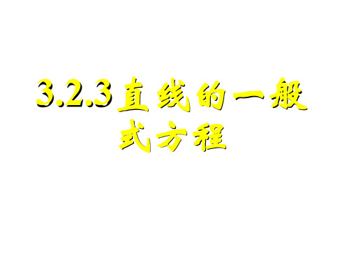 高一数学直线的一般式方程