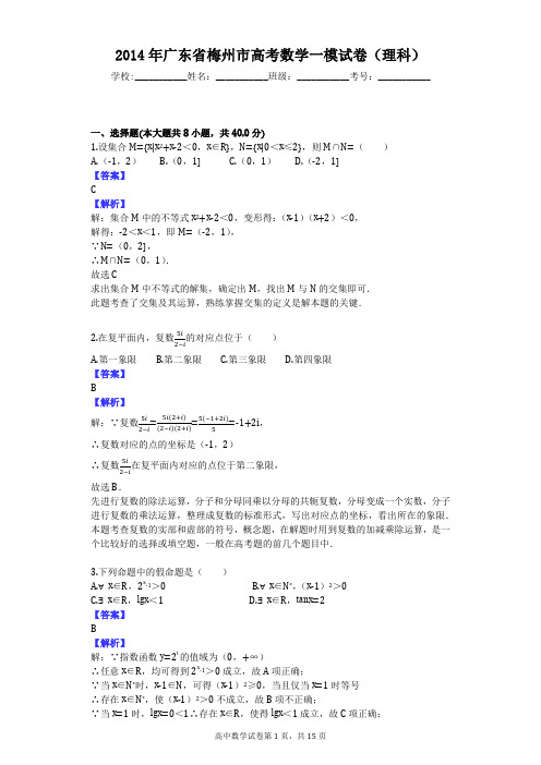 2014年广东省梅州市高考数学一模试卷(理科)