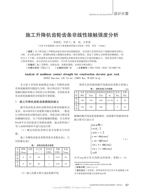 施工升降机齿轮齿条非线性接触强度分析