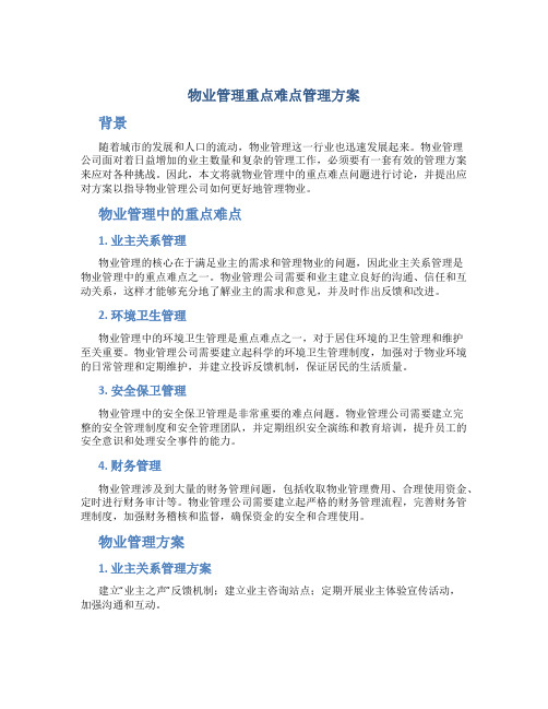 物业管理重点难点管理方案