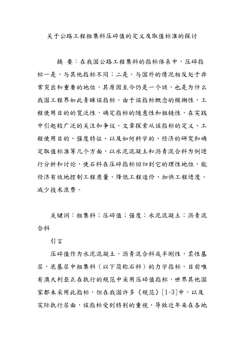 关于公路工程粗集料压碎值的定义及取值标准的探讨