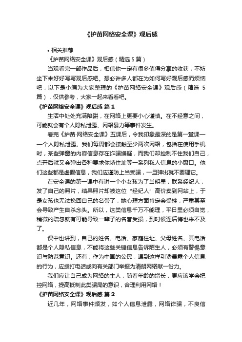 《护苗网络安全课》观后感