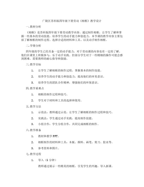 广陵区苏科版四年级下册劳动《相框》教学设计