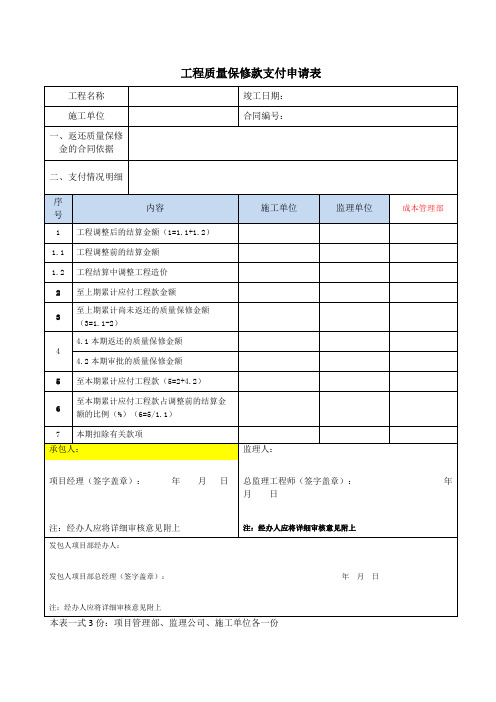 工程质量保修款支付申请表