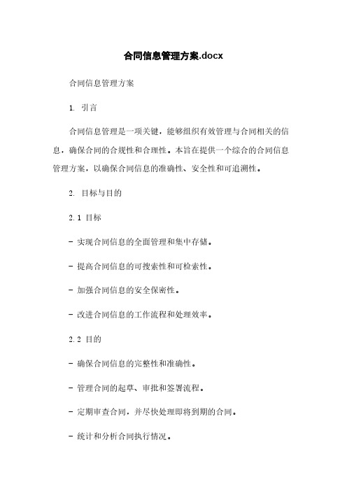 合同信息管理方案.docx