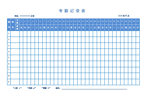 考勤记录表.doc(标准版)