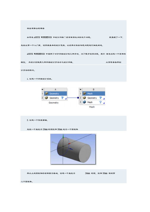 ANSYSWORKBENCH中划分网格的几种方法