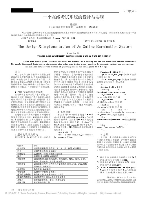 一个在线考试系统的设计与实现