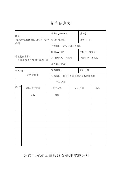 建设工程质量事故调查处理实施细则