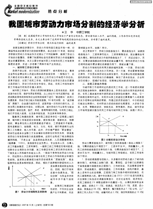 我国城市劳动力市场分割的经济学分析