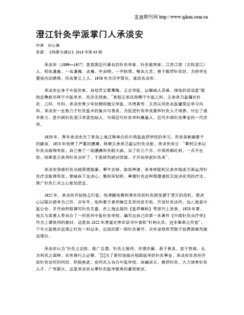 澄江针灸学派掌门人承淡安