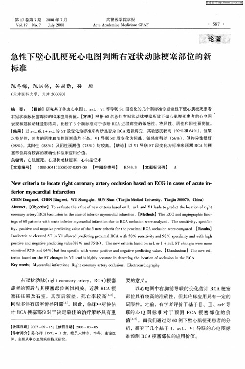 急性下壁心肌梗死心电图判断右冠状动脉梗塞部位的新标准