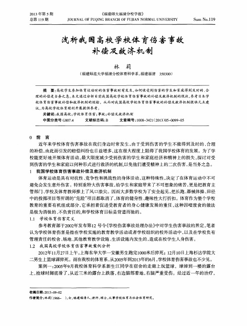 浅析我国高校学校体育伤害事故补偿及救济机制