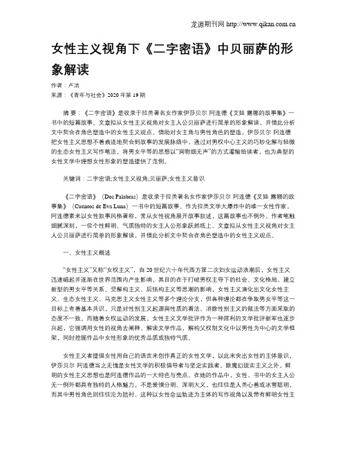 女性主义视角下《二字密语》中贝丽萨的形象解读