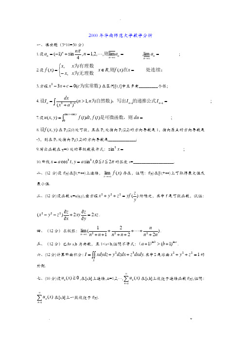 华南师范大学考研数学分析试题汇总