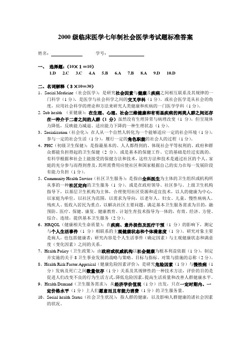 2000级临床医学七年制社会医学考试题标准答案