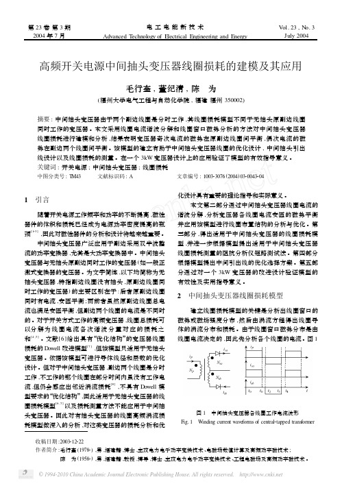 高频开关电源中间抽头变压器线圈损耗的建模及其应用