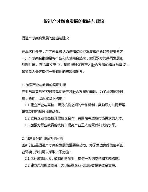 促进产才融合发展的措施与建议