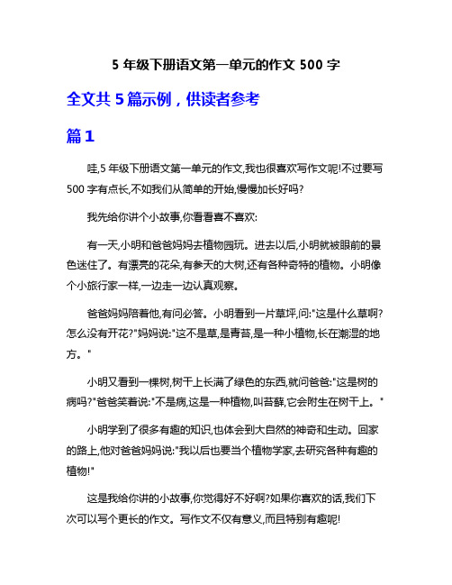 5年级下册语文第一单元的作文500字