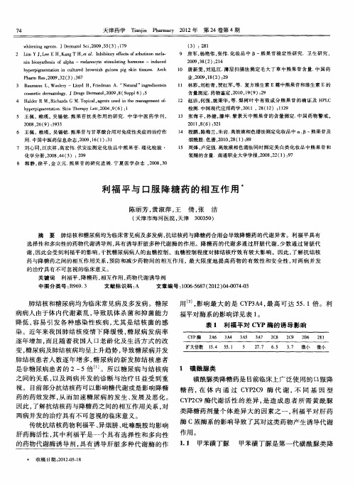 利福平与口服降糖药的相互作用