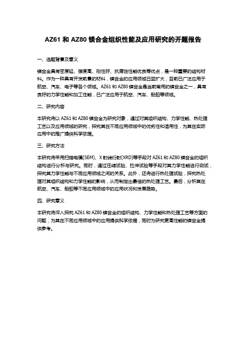 AZ61和AZ80镁合金组织性能及应用研究的开题报告