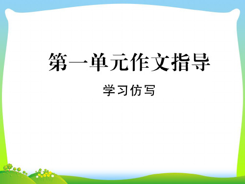 部编版八年级语文下册第一单元作文指导课件 (2).ppt