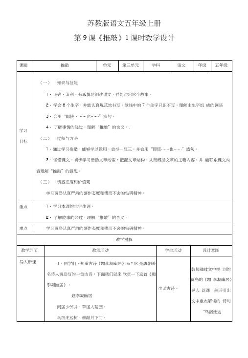 【推荐】五年级上册语文教案-第三单元第9课《推敲》∣苏教版.doc