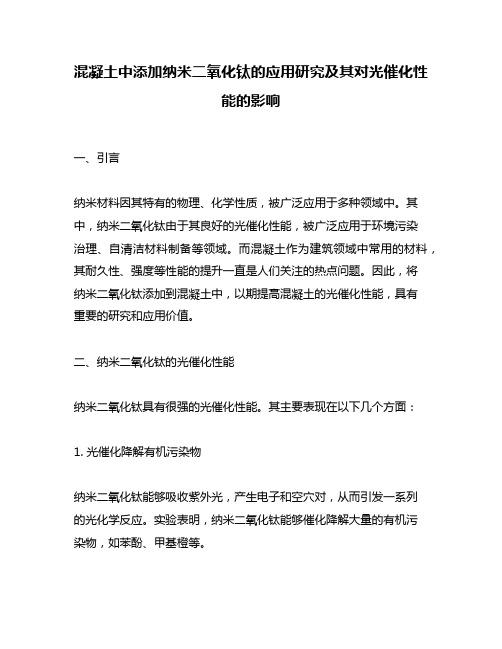 混凝土中添加纳米二氧化钛的应用研究及其对光催化性能的影响