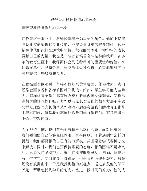 艰苦奋斗精神教师心得体会