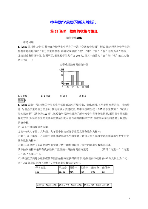 中考数学总复习第八章统计与概率第28课时数据的收集与整理新人教版(含答案)