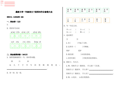 最新小学一年级语文下册周末作业套卷大全