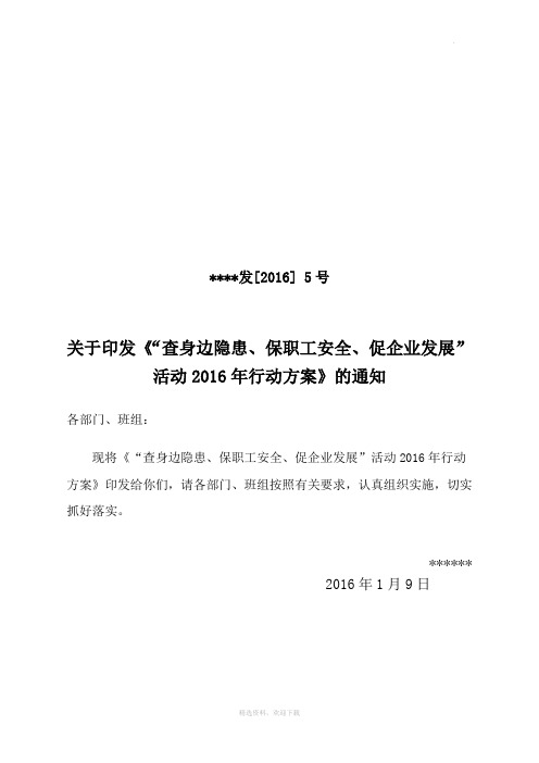 “查身边隐患、保职工安全、促企业发展”活动行动方案