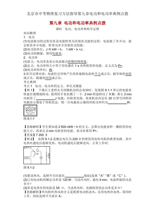 北京市中考物理复习方法指导第九章电功和电功率典例点拨