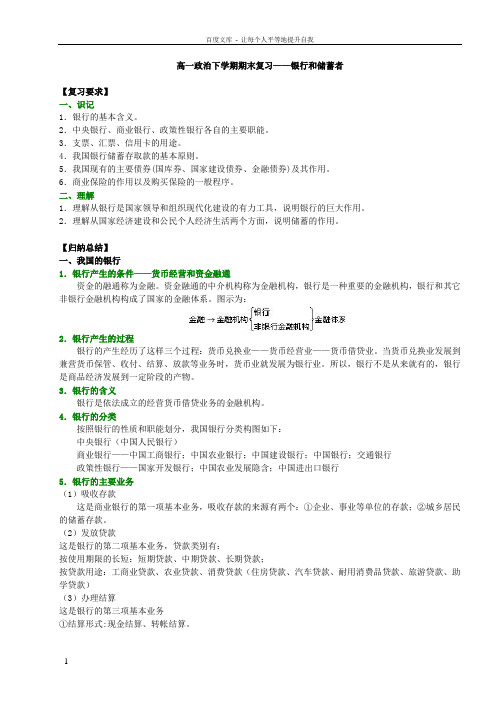 人教版高一政治下学期期末复习——银行和储蓄者