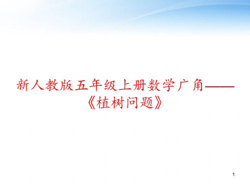 新人教版五年级上册数学广角——《植树问题》 ppt课件