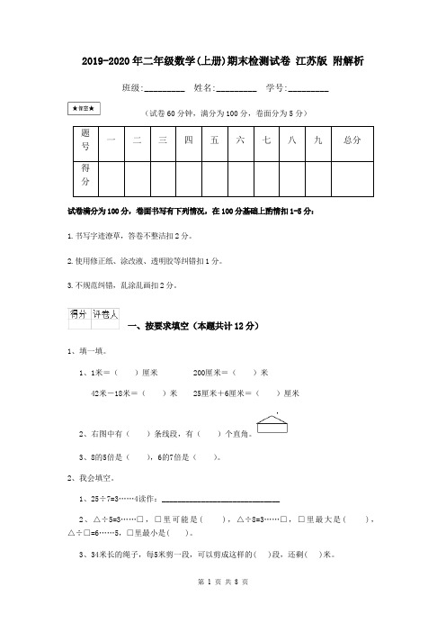 2019-2020年二年级数学(上册)期末检测试卷 江苏版 附解析