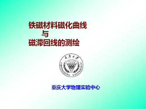 铁磁材料磁化曲线与磁滞回线的测绘资料