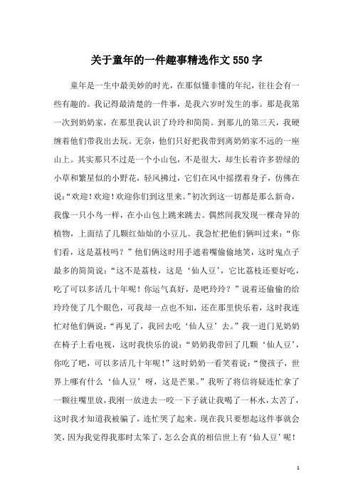 关于童年的一件趣事精选作文550字