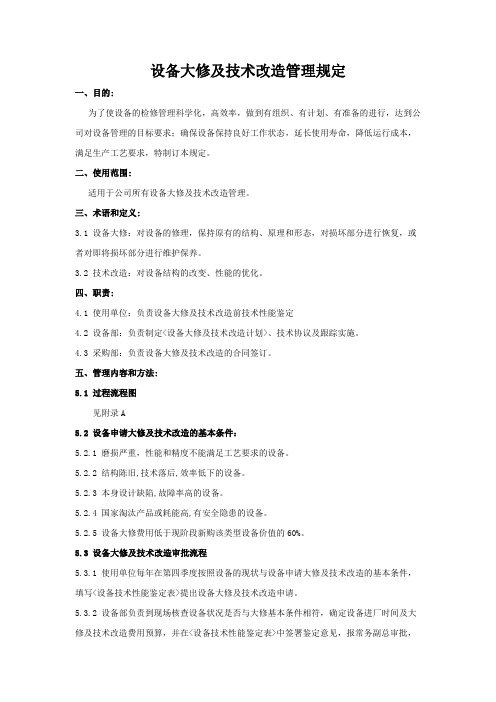 设备大修及技术改造管理规定