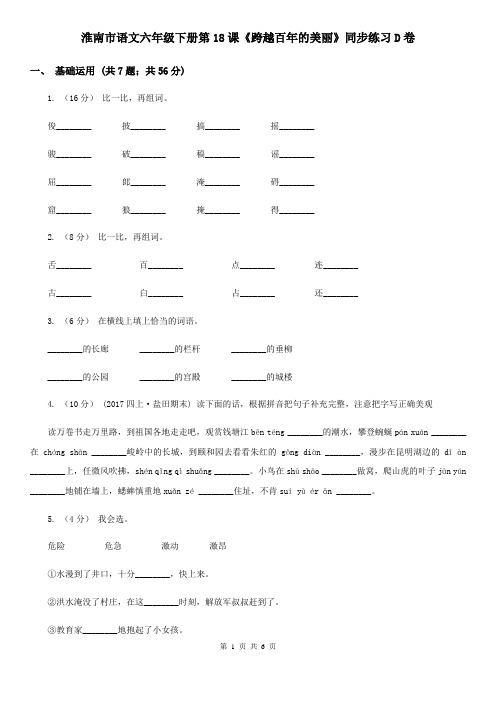 淮南市语文六年级下册第18课《跨越百年的美丽》同步练习D卷