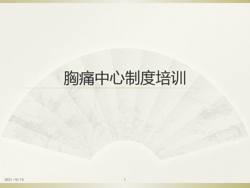 胸痛中心制度培训【优质PPT】