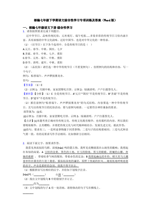 部编七年级下学期语文综合性学习专项训练及答案(Word版)