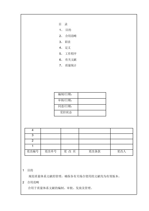 体系文件控制程序