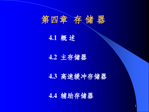 计算机组成原理4第四章存储器PPT课件精选全文