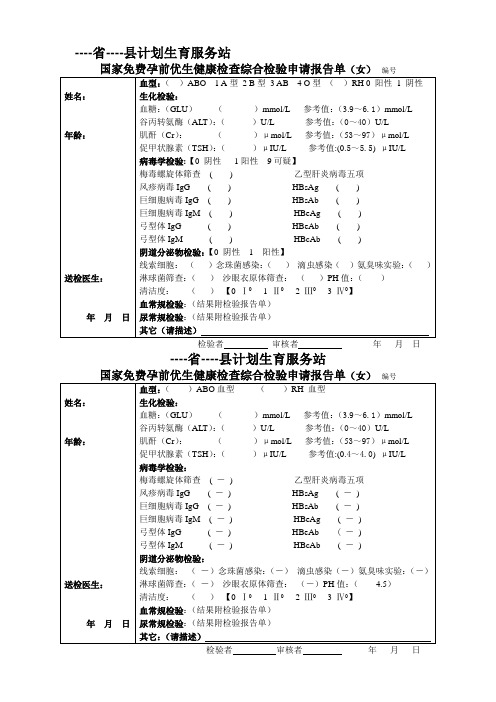 国家免费孕前优生健康检查实验室检测申请报告单